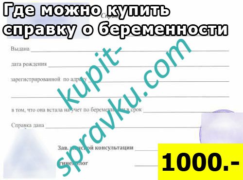 Где можно купить справку о беременности