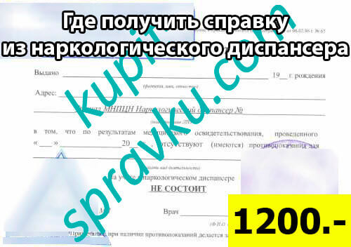 Где получить справку из наркологического диспансера