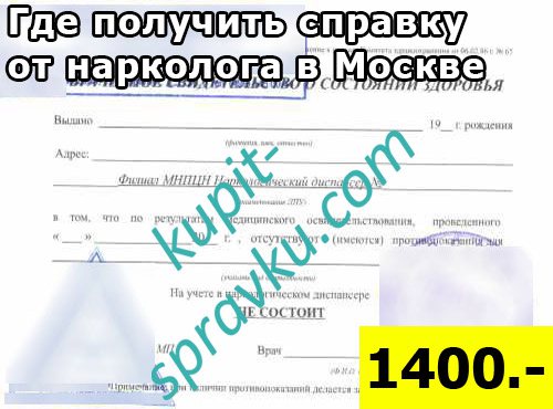 Где получить справку от нарколога в Москве