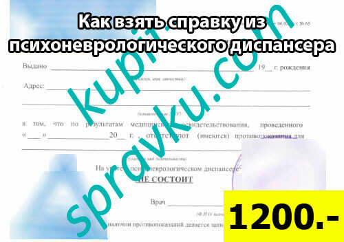 Как взять справку из психоневрологического диспансера