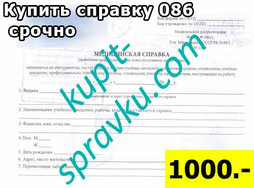 Купить справку 086 срочно