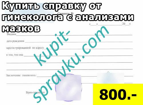 Купить справку от гинеколога с анализами мазков