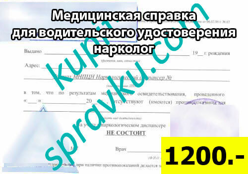 Медицинская справка для водительского удостоверения нарколог