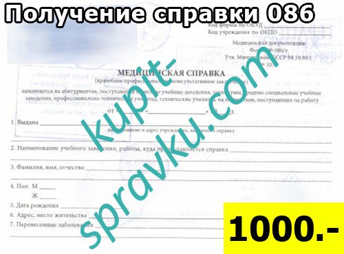 Получение справки 086