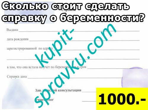 Сколько стоит сделать справку о беременности?