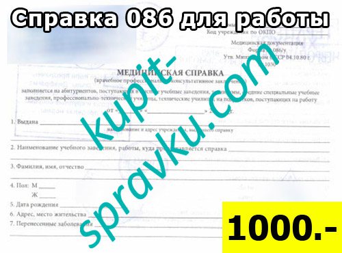 Справка 086 для работы