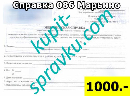 Справка 086 Марьино