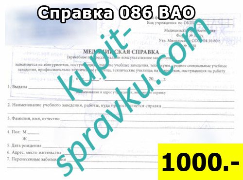 Справка 086 ВАО