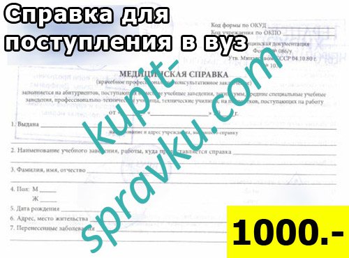 Справка для поступления в вуз