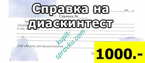 Справка на диаскинтест