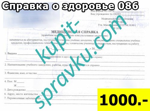 Справка о здоровье 086