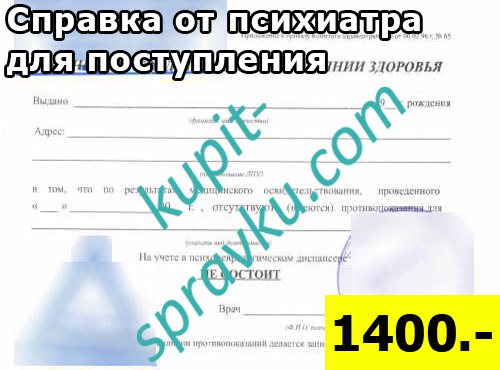 Справка от психиатра для поступления