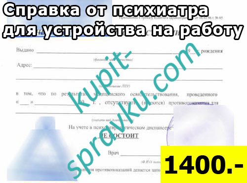 Справка от психиатра для устройства на работу