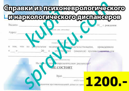 Справки из психоневрологического и наркологического диспансеров