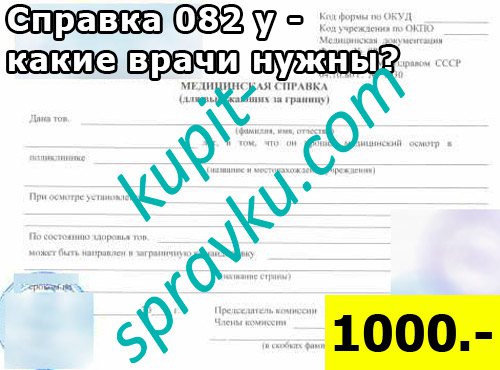 Справка 082 у какие врачи нужны для получения?